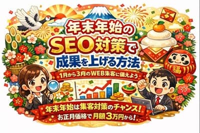 年末のSEO対策で成果を上げる方法